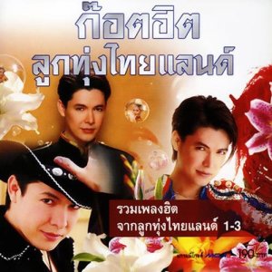 ดาวน์โหลดและฟังเพลง ถามอีกที พร้อมเนื้อเพลงจาก ก๊อท จักรพันธ์