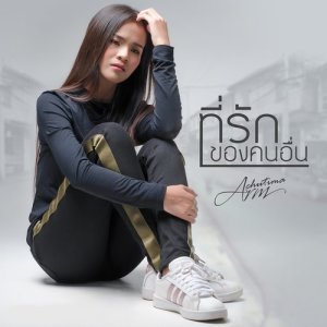 ดาวน์โหลดและฟังเพลง ที่รักของคนอื่น พร้อมเนื้อเพลงจาก อาม ชุติมา