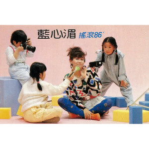 收聽藍心湄的蛻變歌詞歌曲