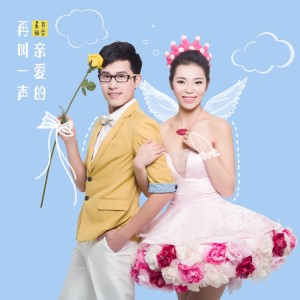 Listen to 再叫一声亲爱的 (伴奏) song with lyrics from 星月组合