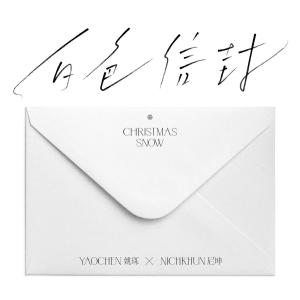 ดาวน์โหลดและฟังเพลง Christmas Snow (English Ver.) พร้อมเนื้อเพลงจาก 姚琛