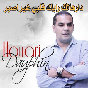 Listen to ﺩﺍﺭﻫﺎﻟﻚ ﺭﺍﻳﻚ ﻗﻠﺒﻲ ﻏﻴﺮ ﺍﺻﺒﺮ song with lyrics from Houari Dauphin