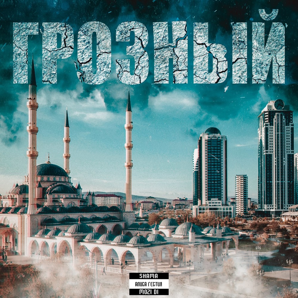 Грозный