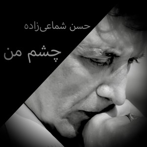 Hassan Shamaizadeh的專輯Cheshmeh Man