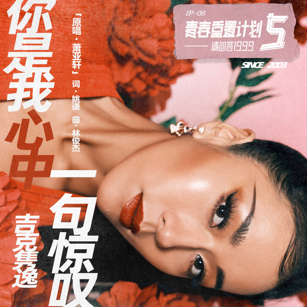 你是我心中一句惊叹 (伴奏版)