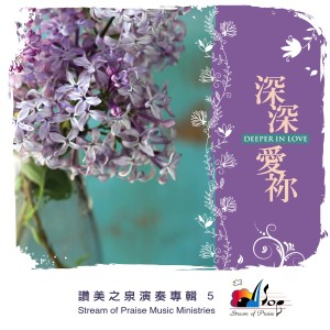 讚美之泉 Stream of Praise的專輯深深愛禰 Deeper In Love