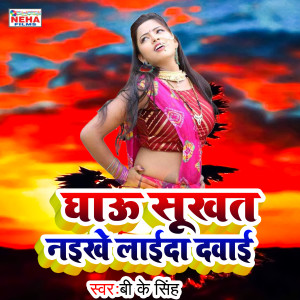 Listen to Ghau Sukhat Naike Laida Davai (Bhojpuri Song) song with lyrics from Bk Singh