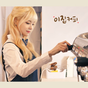 ดาวน์โหลดและฟังเพลง This coffee พร้อมเนื้อเพลงจาก Yoon Daum