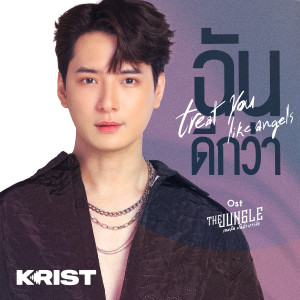 ดาวน์โหลดและฟังเพลง ฉันดีกว่า (Treat You Like Angels) (เพลงประกอบซีรีส์ The Jungle เกมรัก นักล่า บาร์ลับ) พร้อมเนื้อเพลงจาก KRIST