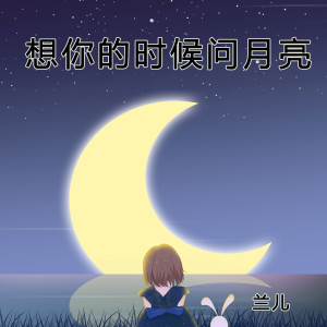 收聽蘭兒的想你的時候問月亮歌詞歌曲