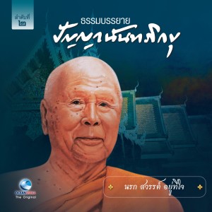 Listen to นรก สวรรค์ อยู่ที่ใจ song with lyrics from หลวงพ่อปัญญา นันทภิขุ