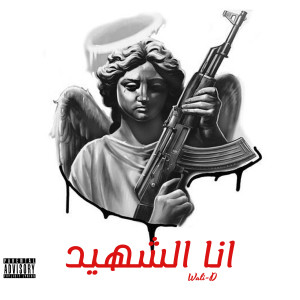 收听Wali-D的انا الشهيد (Explicit)歌词歌曲