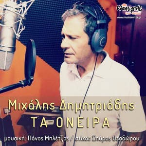 Michalis Dimitriadis的專輯Ta Oneira