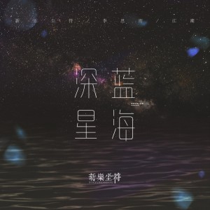Listen to 深蓝星海 song with lyrics from 新乐尘符