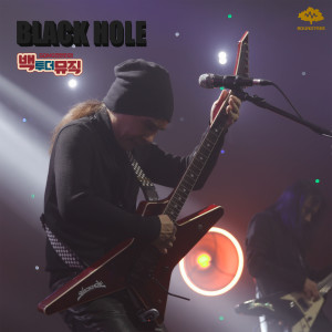 อัลบัม 백투더뮤직 블랙홀 ศิลปิน Black Hole