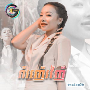 ดาวน์โหลดและฟังเพลง រាំរញ៉េរញ៉ៃ พร้อมเนื้อเพลงจาก តន់ ចន្ទសីម៉ា
