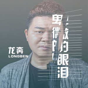 收聽龍奔的卑微的眼淚歌詞歌曲