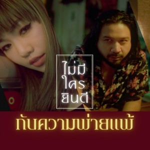 ดาวน์โหลดและฟังเพลง ไม่มีใครยินดีกับความพ่ายแพ้ พร้อมเนื้อเพลงจาก Boeing Lose Holidays