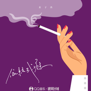 Listen to 依赖成瘾 song with lyrics from 黄子芮