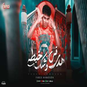 فارس حموده的專輯Hdy Fe Weshk Khabta