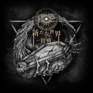 ดาวน์โหลดและฟังเพลง 天狼星-Sirius (Remix) พร้อมเนื้อเพลงจาก The First Front