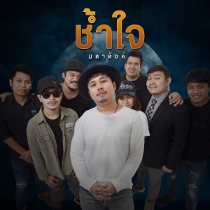 收聽เอ มหาหิงค์的ช้ำใจ歌詞歌曲