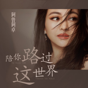 阿魯阿卓的專輯陪你路過這世界