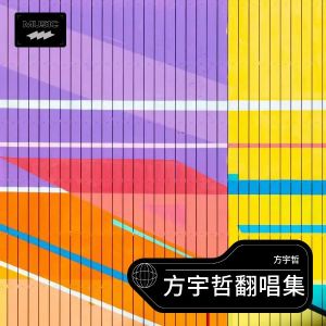 Listen to 樱桃好吃树难栽 (cover: 闫丽丽) (完整版) song with lyrics from 方宇哲