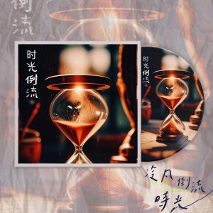 Album 时光倒流 from 冷凡