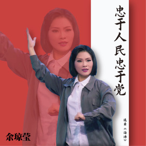 收聽餘瓊瑩的忠於人民忠於黨 (選自《海港》)歌詞歌曲
