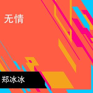 ดาวน์โหลดและฟังเพลง 無情 (電吉他獨奏曲) พร้อมเนื้อเพลงจาก 郑冰冰