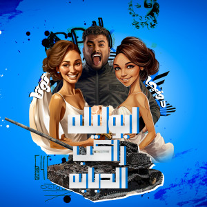 Album راكب الدبابه (دونجا وتوتا) oleh Abo Lila