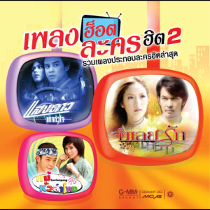 ดาวน์โหลดและฟังเพลง จำเลยรัก (เพลงประกอบละคร จำเลยรัก) พร้อมเนื้อเพลงจาก พั้นช์