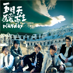 为爱而生 dari Mayday