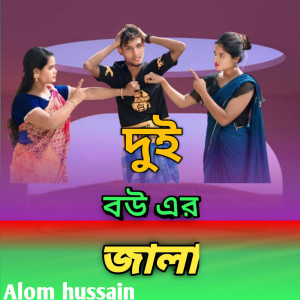 দুই বউএর জালা dari Alom Hussain