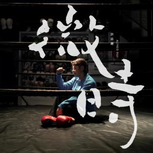 收听许廷铿的微时歌词歌曲