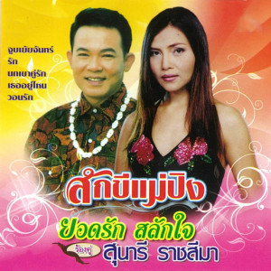 ดาวน์โหลดและฟังเพลง นกเขาคู่รัก พร้อมเนื้อเพลงจาก ยอดรัก สลักใจ สุนารี ราชสีมา