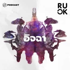 ดาวน์โหลดและฟังเพลง R U OK EP.26 ทำไมเราไม่ยอมรับว่ากำลังอิจฉา แล้วถ้าเกิดความรู้สึกนี้ขึ้นมาจะจัดการตัวเองอย่างไร พร้อมเนื้อเพลงจาก R U OK