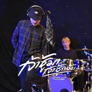 Listen to เจ้าชู้มาเจ้าชู้กลับ song with lyrics from BOONCHOM