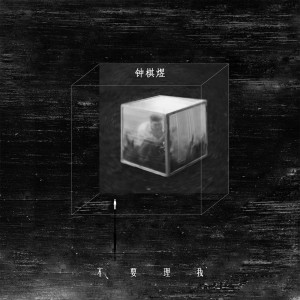 收聽渡的不要理我 (伴奏)歌詞歌曲