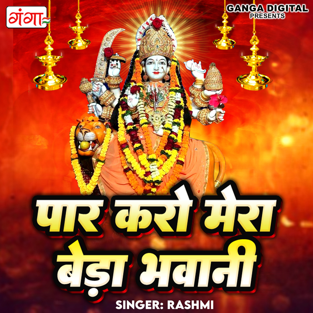 Paar Karo Mera Beda Bhawani (Hindi)