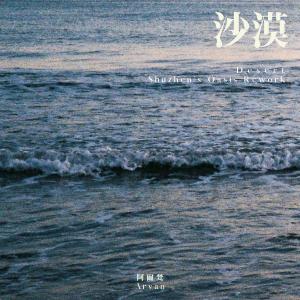 Album 沙漠 (Shuzhen's Oasis Rework) oleh ARVAN 阿尔梵