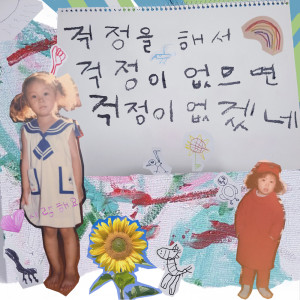 Listen to 걱정을 해서 걱정이 없으면 걱정이 없겠네 song with lyrics from 이매진