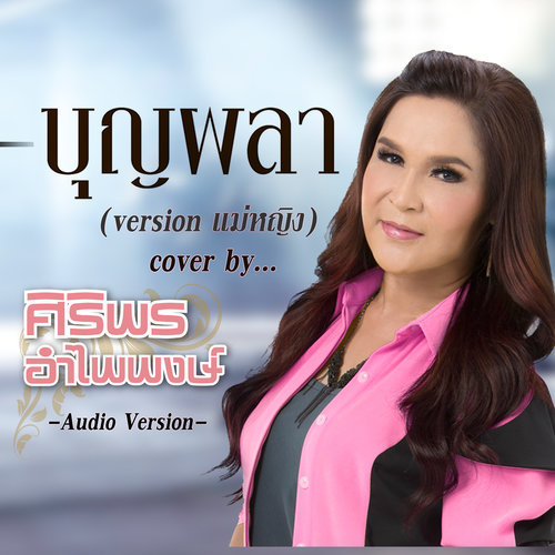 บุญผลา (version แม่หญิง) - Single