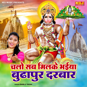 Bablu Yadav的專輯Chalo Sab Milke Bhiya Budhapur Darbar