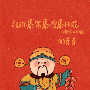 收聽懶芽芽的祝你暴富暴瘦暴桃花 (接財神女版)歌詞歌曲