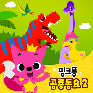 收聽碰碰狐PINKFONG的파라사우롤로푸스歌詞歌曲