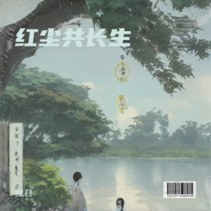 Album 红尘共长生 from 魔君