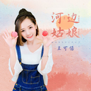 收聽王可偌的河邊姑娘歌詞歌曲