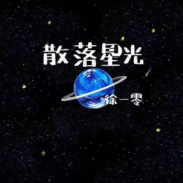 散落星光 (伴奏)